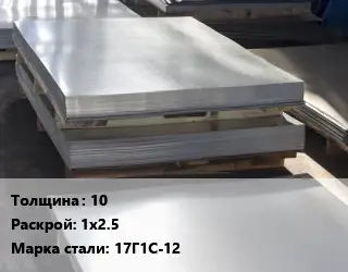 Лист горячекатаный 10 1х2.5 Сталь: 17Г1С-12